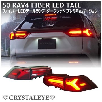 新品1円～ プレミアムタイプ 50系 RAV4 ファイバーLEDテールランプ V2 ダークレッド クリスタルアイ ハイブリット/PHV/アドベンチャー