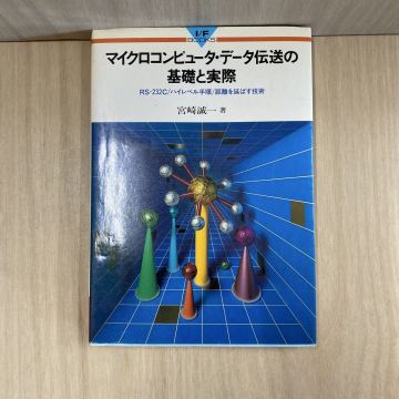 732 古本 マイクロコンピュータ・データ伝送の基礎と実際 本 雑誌 技術本 パソコン CQ出版株式会社