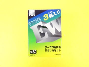 ◇(FM-10) 未使用保管品！ TY-EW-B3 タイプEW ワープロ用共通リボンカセット 黒 3個入り ＠送料600円 (2)