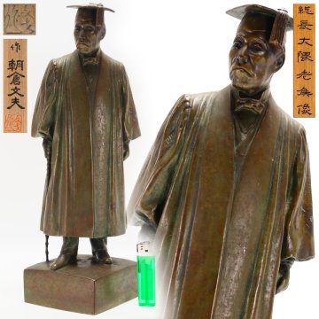 【治】明治彫刻家『朝倉文夫』作 唐銅製 大隈重信 像☆共箱 高さ 38.5ｃｍ 早稲田大学 ブロンズ 置物 オブジェ 銅像 本物保証 BBK07