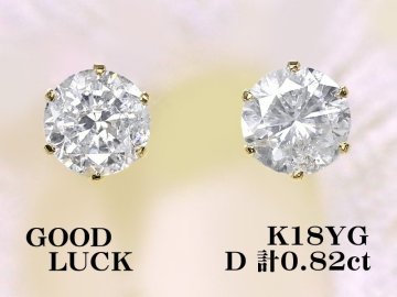 【新品・未使用】1円～最落無 天然ダイヤモンド 計0.82ct,ミニ鑑別付,K18YG シンプルスタイル 大粒 ダイヤモンド スタッドピアス