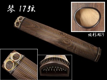 12623■ 琴 17弦 綾杉彫り くり甲 和楽器 伝統楽器