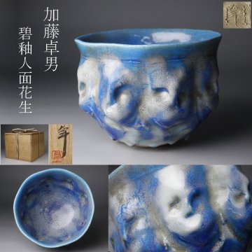 【LIG】人間国宝 加藤卓男 碧釉 人面花生 花瓶 花器 共箱 美品 2602255