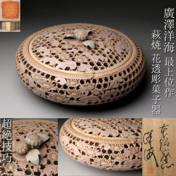 【LIG】最上位作 廣澤洋海 萩焼 花透彫菓子器 24㎝ 共箱 共布 栞付き 超絶技巧 香炉 本郷窯 資産家収蔵品 2601.221