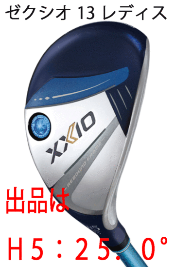 新品■2023.12■ダンロップ■レディース■ゼクシオ13■ハイブリッド１本■H5:25.0■MP1300L カーボン■L■ブルー■正規品■1円～