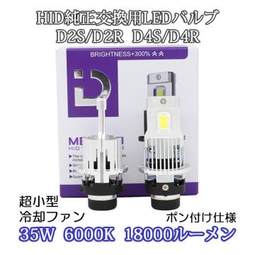 1円から ポン付け仕様 LEDヘッドライト バルブ D2S D2R D4S D4R 車検対応 純正HID交換 輸入車 35W 6000K 18000Lm 配線レス 2本セット