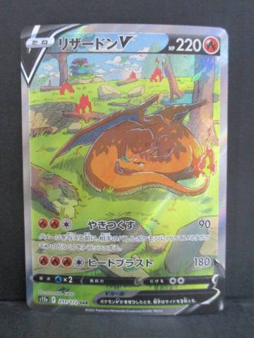K0213-8A/ ポケモンカード リザードンV S12a 211/172 SAR ポケカ