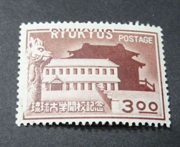 ◆◇琉球郵便　琉球大学開校ＮＨ美品◇◆