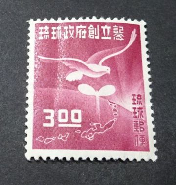 ◆◇琉球郵便　琉球政府創立◇◆