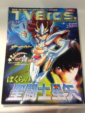TV Bros.テレビブロス2012年4/14号聖闘士星矢&Omega; 古谷徹&times;緑川光 若林豪インタビュー 西田二郎&times;吉田正樹 菅野よう子&times;渡辺信一郎　岡村靖幸