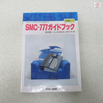 ○書籍 SMC-777ガイドブック アスキーシステムバンク SMC#1 更科潤二＆ANIMAL HOUSE アスキー出版局 初版【PP