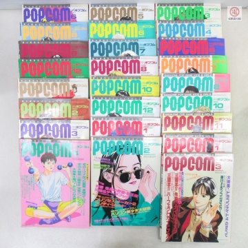 ○雑誌 月刊 ポプコム POPCOM 1991年〜1994年 不揃い まとめて25冊セット 小学館【20