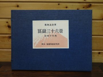 【青宝】020514葛飾北斎筆「冨嶽三十六景」木版画　46枚全　加藤版画研究所　昭和三十五年（17237945）