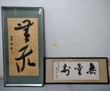 ★０４―２０３★額装　達旺 「無量寿」/十雨 銘 詳細不明 書額 肉筆 書道 作品 落款 在銘 署名 古美術 [160]