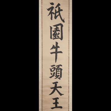 【五】花山院愛徳 一行書 『祇園牛頭天王』 紙本 墨 掛軸 箱付 二重箱 茶掛 真作