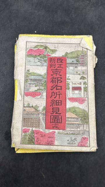 京都名所細見図　古地図　明治13年発行　矢部吉兵衛　