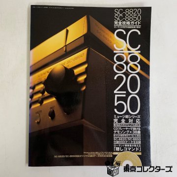 【カタログ】完全攻略ガイド SC-8820/SC-8850 CD-ROM付 ガイドブック ミュージ郎シリーズ ローランド DTM ※やや反りアリ※ BNN 〇