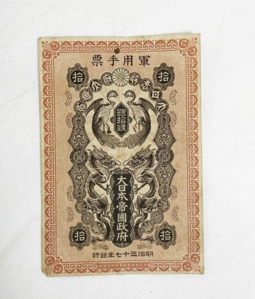 希少 軍用手票 大日本帝國政府 銀拾銭 明治三十七年発行 大日本帝国政府 古銭 古札 古紙幣 旧紙幣 当時物 コレクション 1円～ A8