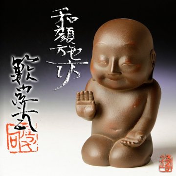 【古美味】籔内佐斗司 和顔施坊 ブロンズ ６７／１００ 保証品 uDI8