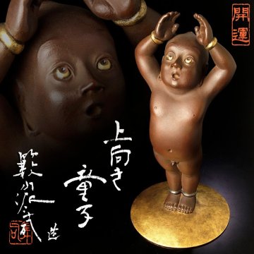 【古美味】籔内佐斗司 開運 上向き童子 ブロンズ ６８／８８ 保証品 Zu1Y
