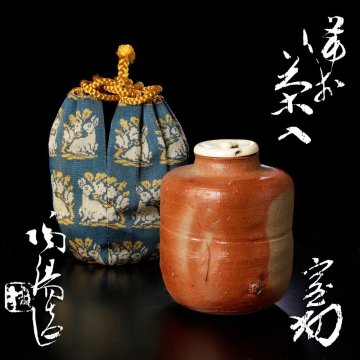 【古美味】金重陶陽『淡々斎書付』備前茶入 茶道具 保証品 TB8y