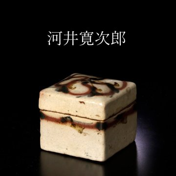 【古美味】河井寛次郎 花文合子 茶道具 保証品 RkF7