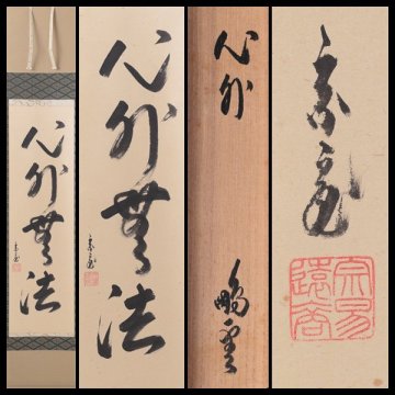 【古美味】鵬雲斎 自筆一行書「心外無法」軸装 茶道具 保証品 L2zY