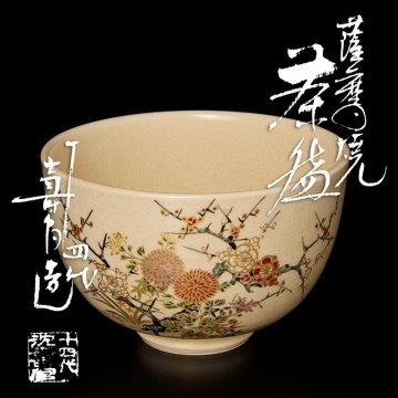 【古美味】十四代沈壽官造 薩摩焼茶碗 茶道具 保証品 6GQr