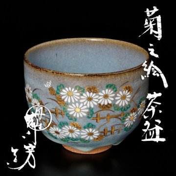 【古美味】丹山窯 小峠葛芳造 菊之絵茶碗 茶道具 保証品 GeY5