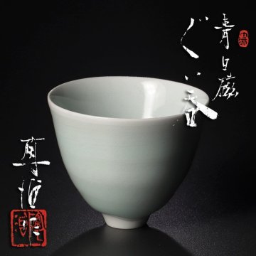【古美味】深見陶治作 青白磁ぐい呑 茶道具 保証品 R0mN