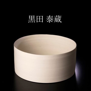 【古美味】黒田泰蔵 鉢 茶道具 保証品 B7rW