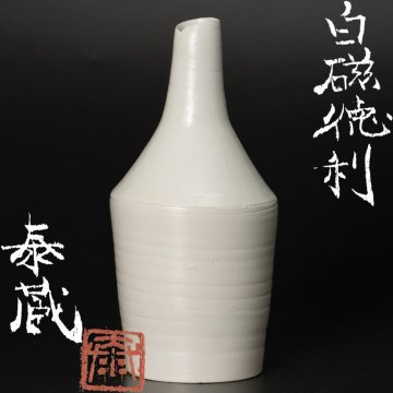 【古美味】黒田泰蔵 白磁徳利 茶道具 保証品 E6pP