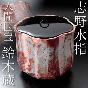 【古美味】人間国宝 鈴木蔵 志野水指 茶道具 保証品 N0Tx