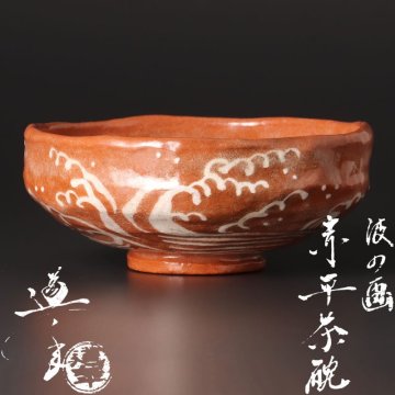 【古美味】三代中村道年 波の画 赤平茶碗 茶道具 保証品 3YqJ