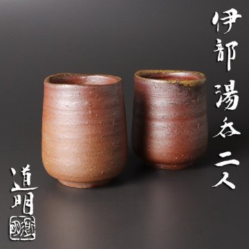 【古美味】金重道明 伊部 湯呑二人 茶道具 保証品 3xVU