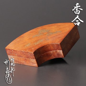 【古美味】指物師 駒沢利斎 香合 茶道具 保証品 1JLy