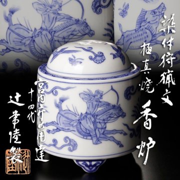 【古美味】宮内庁御用達 十四代辻常陸製 染付狩猟文香炉 極真焼 茶道具 保証品 wV1N