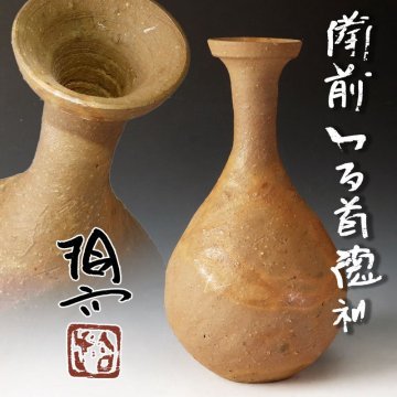 【古美味】原田拾六 備前 つる首徳利 茶道具 保証品 6IoQ