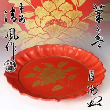 【古美味】平安 清鳳作『小堀月洲(宗詮)書付』菓子盆 茶道具 保証品 X7bC