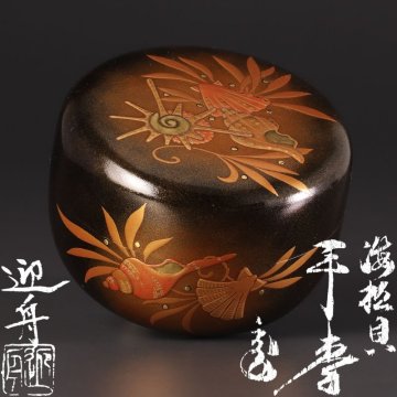【古美味】山崎迎舟『鵬雲斎書付』海松貝蒔絵平棗 茶道具 保証品 W5cX