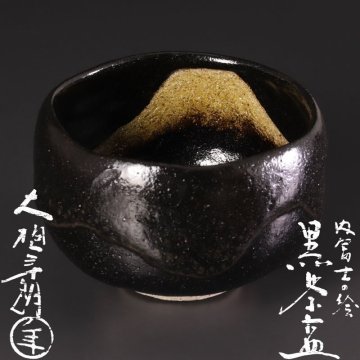 【古美味】十代大樋長左衛門(年朗) 内冨士の絵 黒茶碗 茶道具 保証品 M3wU