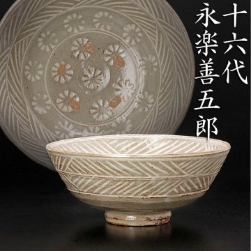 【古美味】十六代永楽善五郎(即全) 三嶋写 茶碗 茶道具 保証品 M4Yd