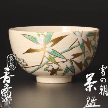 【古美味】真葛香斎 雪の朝茶碗 茶道具 保証品 YHx0