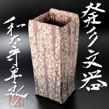 【古美味】和太守卑良 発彡文器 茶道具 保証品 X9Ky