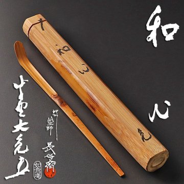 【古美味】立花大亀 竹茶杓 銘：和心 竹工師 前田長好斎下削 茶道具 保証品 P0Ar