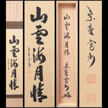 【古美味】長谷川寛州 自筆一行書「山雲海月情」軸装 茶道具 保証品 5cAX