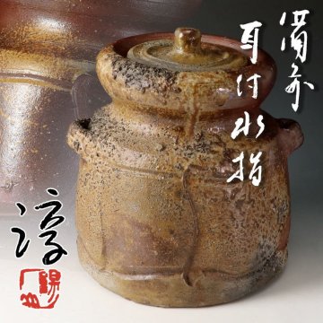 【古美味】人間国宝 伊勢崎淳 備前耳付水指 茶道具 保証品 2OcA