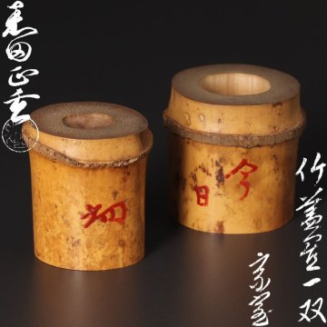 【古美味】十二代黒田正玄『淡々斎書付』竹蓋置一双 茶道具 保証品 Fm4U