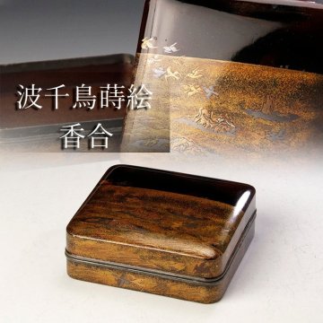 【古美味】時代蒔絵！波千鳥蒔絵 香合 茶道具 保証品 Ao7K
