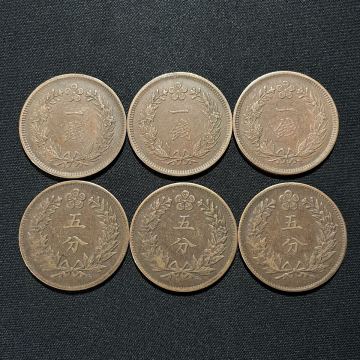 【大韓古銭６枚まとめ】朝鮮古銭　一銭　五銭　光武六年、九年　銅貨　李氏朝鮮　希少　時代物　硬貨　アンティーク　コイン　旧家蔵出し